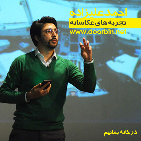 تجربه های عکاسانه | احمد علیزاده