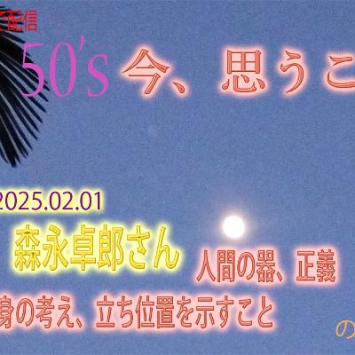 ＃58 50代、追悼、森永卓郎さん　人間の器とは・・・