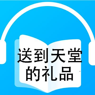 送到天堂里的礼品