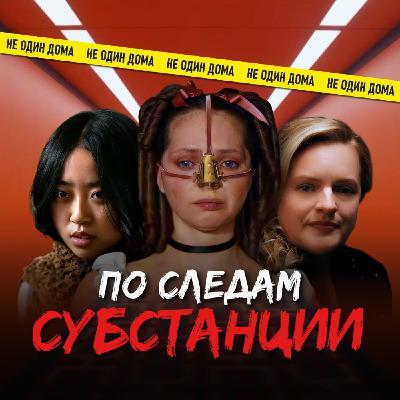 124. ФЕМСТАНЦИЯ | «Гадкая сестра» (2025), «Оболочка» (2024) и «Субстанция. Идеал» (2024) 124. ФЕМСТАНЦИЯ | «Гадкая сестра» (2025), «Оболочка» (2024) и «Субстанция. Идеал» (2024)