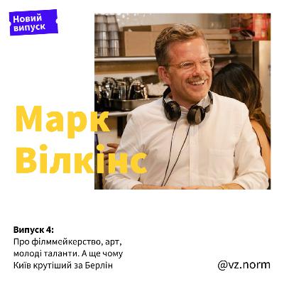 Марк Вілкінс про філммейкерство, арт, молоді таланти. А ще чому Київ крутіший за Берлін