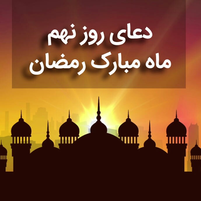 دعای روز نهم