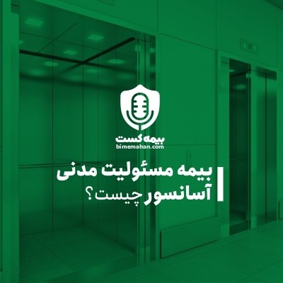 بیمه نامه آسانسور چیست؟ | فروشگاه آنلاین بیمه ماهان