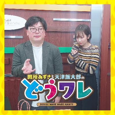 ep387. まじめな話はどうワレでしないって言ったでしょ