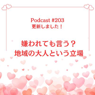 〔203回〕嫌われても言う?地域の大人という立場 〔203回〕嫌われても言う?地域の大人という立場