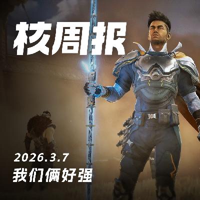 我们俩好强，核周报 3.7