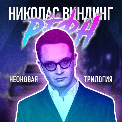 Николас Виндинг Рефн - неоновая трилогия. Николас Виндинг Рефн - неоновая трилогия.