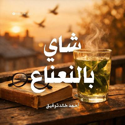 كتاب شاي بالنعناع