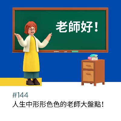 #144 那些年，教過我們的老師