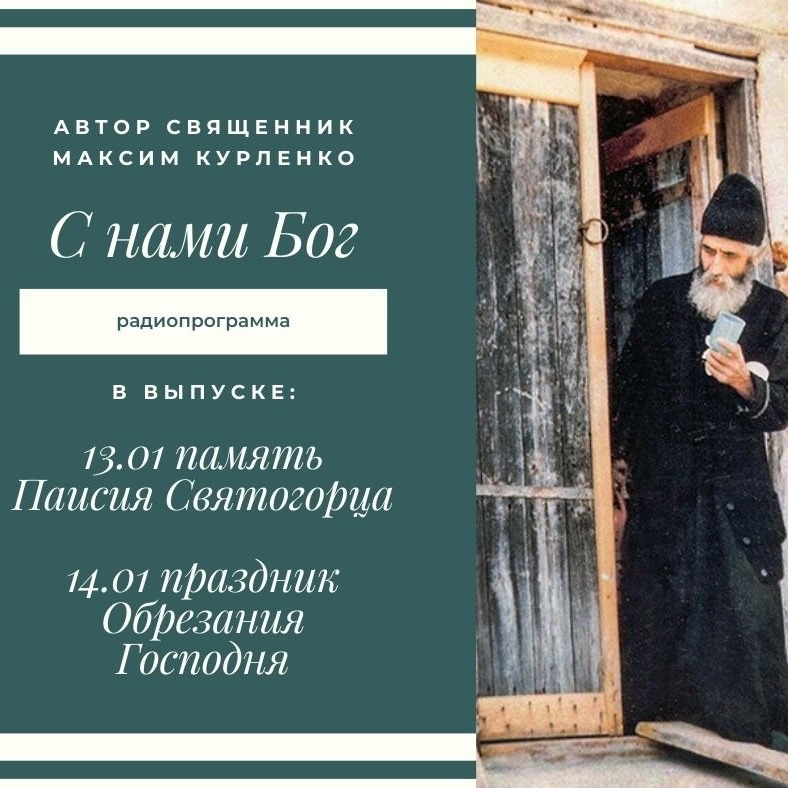 Паисий Святогорец. Обрезание Господне episode artwork