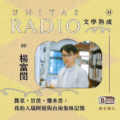 EP7 文學熟成｜醬菜・甘蔗・爆米香：我的人瑞阿祖與台南氣味記憶 ft. 楊富閔