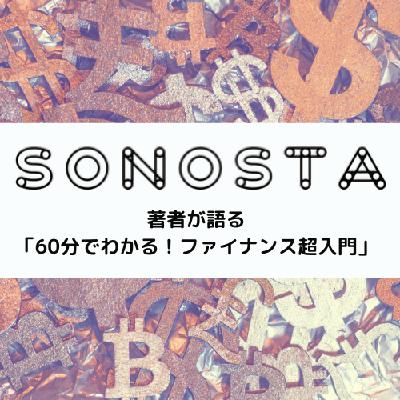 Ep.093 制作の苦労と影響を受けた書籍《著者が語る「60分でわかる！ファイナンス超入門」》後編