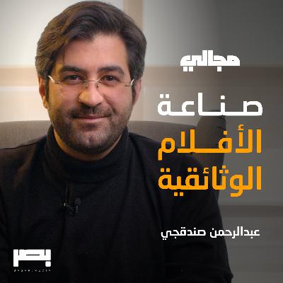 صناعة الأفلام الوثائقية | عبدالرحمن صندقجي | مجالي