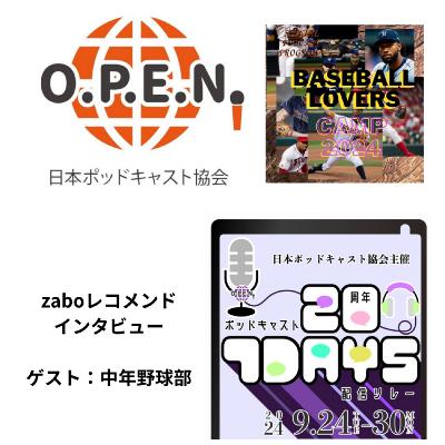 2024.08.25 【zaboレコメンドインタビュー／ゲスト：中年野球部】