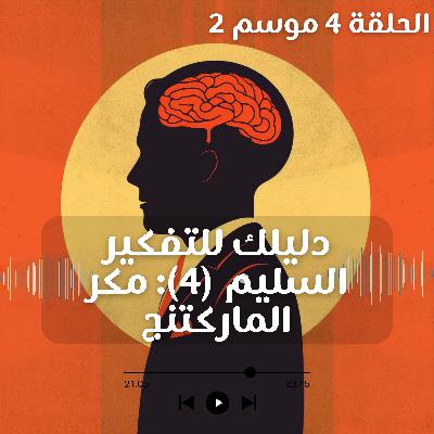 دليلك للتفكير السليم | مكر الماركتنج | 4 دليلك للتفكير السليم | مكر الماركتنج | 4