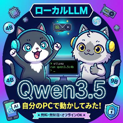 【ローカルLLM】いま話題の「Qwen3.5」をOllama使って自分のPCで動かしてみた！