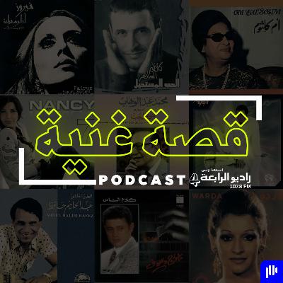 ما هي المأساة التي عاشتها فايزة احمد ومن هو بطل اغنية انا قلبي لك ميال ؟