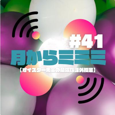 #41【オイスター先輩の危険な課外授業】