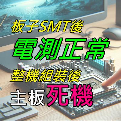 EP022-板子SMT後電測正常，整機組裝後發現主板死機