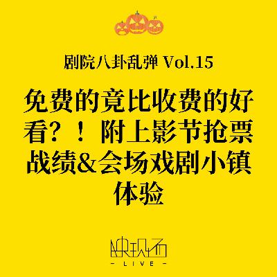 剧院八卦乱弹Vol.15 免费的竟比收费的好看？！附上影节抢票战绩&会昌戏剧小镇体验