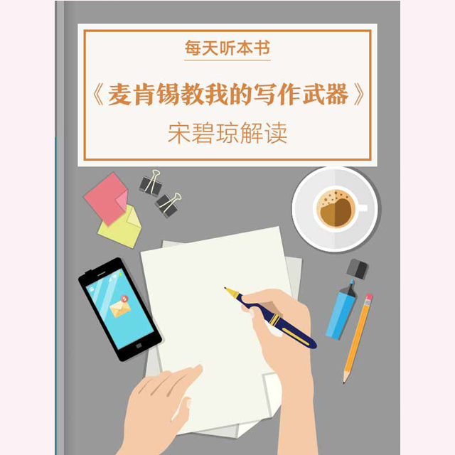 《麦肯锡教我的写作武器》| 1.11 episode artwork