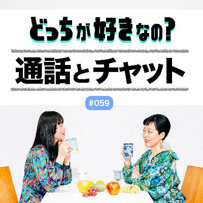 【#059 通話とチャット、どっちが好きなの？】