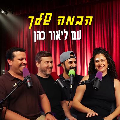 הבמה שלך - עם ליאור כהן | הכל וכלום – פרק 141 הבמה שלך - עם ליאור כהן | הכל וכלום – פרק 141