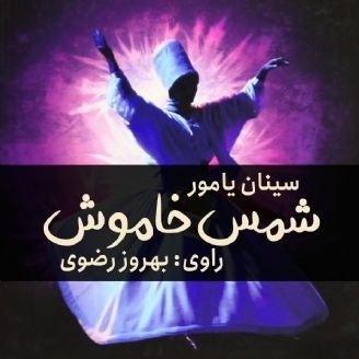 شمس خاموش اثر سینان یامور