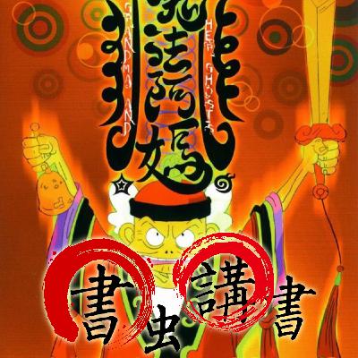 EP #007.下半場|【書蟲講書】說說魔法阿嬤觀後感想、最後聽Axiu講冷笑話 EP #007.下半場|【書蟲講書】說說魔法阿嬤觀後感想、最後聽Axiu講冷笑話