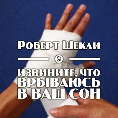 Роберт Шекли "Извините, что врываюсь в ваш сон"