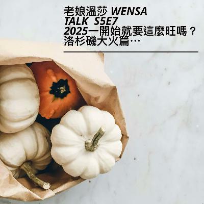 S5E7 | 2025開年就🔥旺 - 洛杉磯大火回憶錄