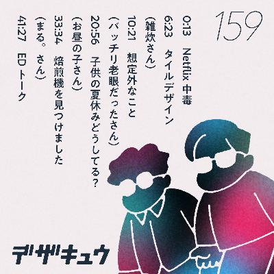 #159　デザイナーは想定外を想定している！