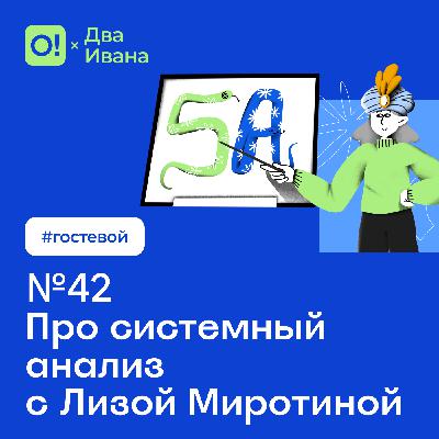 Два Ивана №42 Про системный анализ с Лизой Миротиной #гостевой Два Ивана №42 Про системный анализ с Лизой Миротиной #гостевой