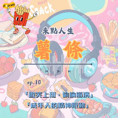【來點人生薯條】🍟ep10│「微笑上班、偷偷崩潰：成年人的精神限動」