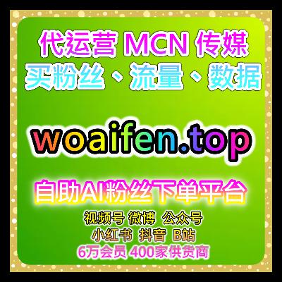 快速自助涨粉工具，覆盖短视频分享和直播粉丝增长及发现页曝光方案