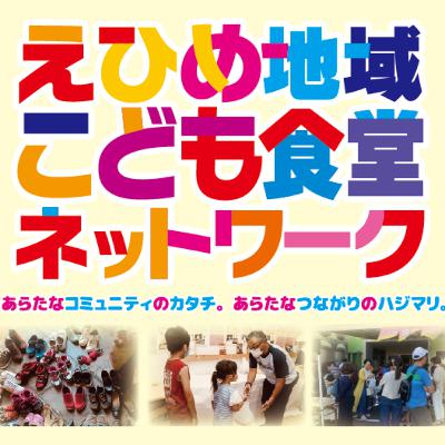 LOVE#２　「えひめ地域こども食堂ネットワーク」大道世紀江/愛媛のこども食堂・地域食堂の活動を盛り上げるネットワークの愛媛愛！