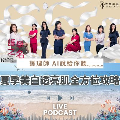夏季美白透亮肌全方位攻略【護學美容 AI說給你聽EP6】