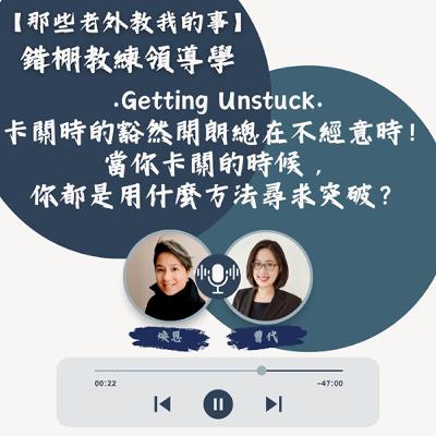 S7 EP28【錯棚教練領導學】Getting Unstuck : 卡關時的豁然開朗總在不經意時！ 當你卡關的時候，你都是用什麼方法尋求突破？