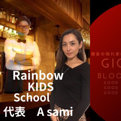 第二夜　5月27日（水）19：10〜今夜の鎌倉FM【鎌倉の隠れ家BAR Gio Bloom】のゲストはRAINBOW KIDS SCHOOL代表のAsamiさんです。