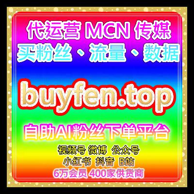 全平台热度数据维护中心,助推小红书与红薯内容曝光有助于账号稳定 全平台热度数据维护中心,助推小红书与红薯内容曝光有助于账号稳定