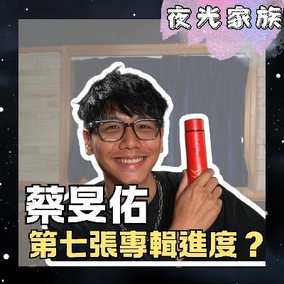 飛碟聯播網《夜光家族》2026.03.04 夜光訪客 - 蔡旻佑：自曝第七張專輯進度！