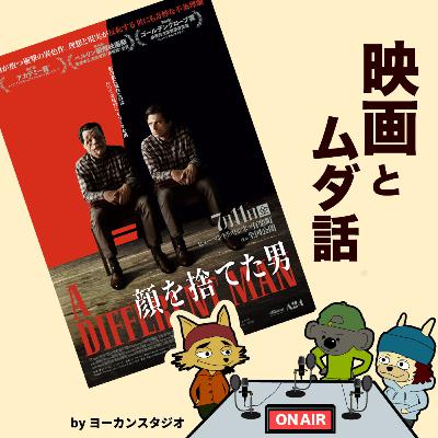 【試写】A24最新映画「顔を捨てた男」ネタバレなし感想ほか