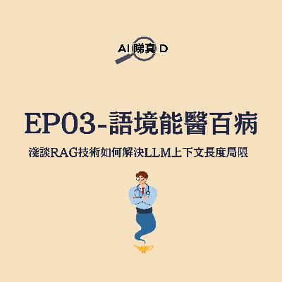 EP03 - 語境能醫百病:淺談RAG技術如何解決LLM上下文長度局限 EP03 - 語境能醫百病:淺談RAG技術如何解決LLM上下文長度局限