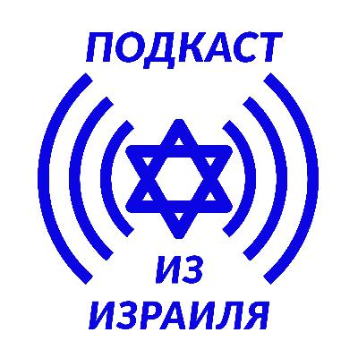Разговор со старшим сыном коренным израильтянином. Часть 1. Выпуск 413.