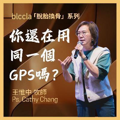2025.08.03 | 你還在用同一個GPS嗎? | 王惟中牧師 | BLCCLA 真道靈糧堂 2025.08.03 | 你還在用同一個GPS嗎? | 王惟中牧師 | BLCCLA 真道靈糧堂