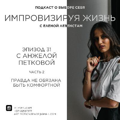 Твоя правда не обязана быть комфортной: как звучит риск быть собой