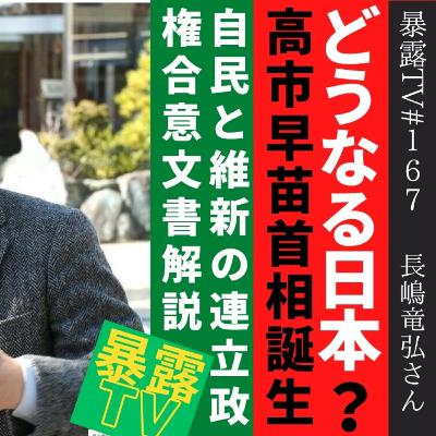 どうなる日本高市早苗首相誕生/自民と維新の連立政権合意文書解説 /鎌倉市長選挙/暴露TV167/革命はテレビに映らない
