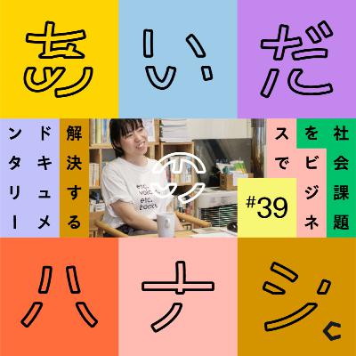 #39 人が人を自然に助ける。旭川の「まちなかぶんか小屋」の不思議な引力(竹田郁さん編) #39 人が人を自然に助ける。旭川の「まちなかぶんか小屋」の不思議な引力(竹田郁さん編)
