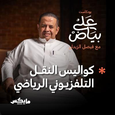 كواليس النقل التلفزيوني الرياضي | غانم القحطاني