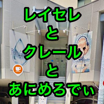 レイセレとクレールとあにめろでぃ レイセレとクレールとあにめろでぃ